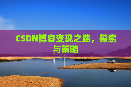 CSDN博客变现之路，探索与策略